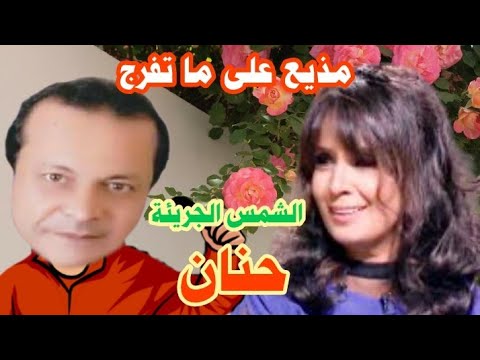 حنان الشمس الجريئة مع مذيع على ما تفرج 