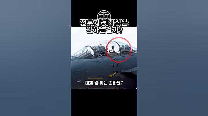전투기 뒷자리의 역할 #군사 #전투기 #military
