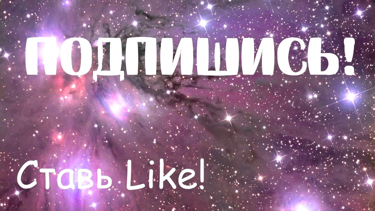 Картинки подпишись и поставь лайк