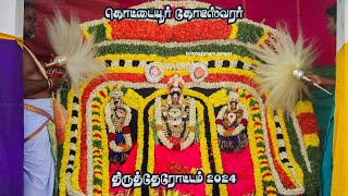 டடயர, டஸவரர தரததரடடம 2024 பஙகன உததரம மபகணம