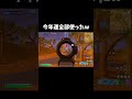 今年の運を全て使ってしまいました #fortnite #フォートナイト #shorts