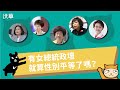 有女總統政壇就算性別平等了嗎?來看女性參政來時路 有女總統政壇就算性別平等了嗎?來看女性參政來時路