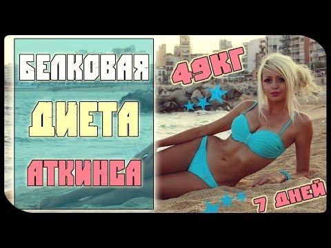 ХУДЕЕМ БЫСТРО! Белковая Диета Аткинса + рецепты!