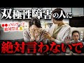 【衝撃】双極性障害の人に絶対やってはいけない５つのこと【危険すぎるよ…】