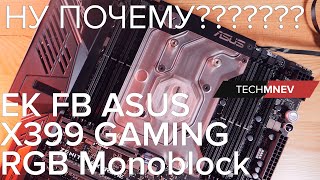 EK FB ASUS X399 GAMING RGB Monoblock - поспешишь - людей....