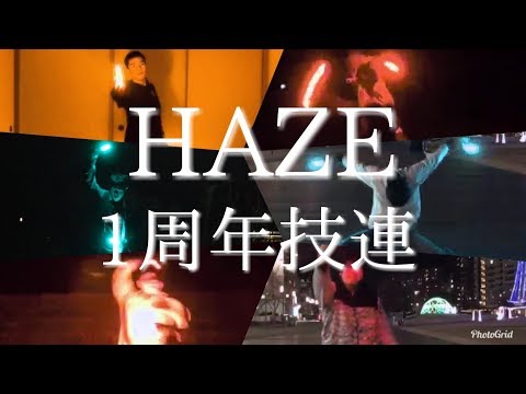 【技連】HAZE1周年記念！