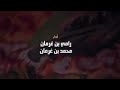 كلي اسف محمد بن غرمان و رامي بن كلي اسف محمد بن غرمان و رامي بن
