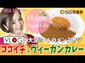 【VEGAN VLOG】ココイチの大豆ミートのメンチカツ&ベジカレーを食べに行ってきました！CoCo壱番屋　VeganLife　ベジタリアン