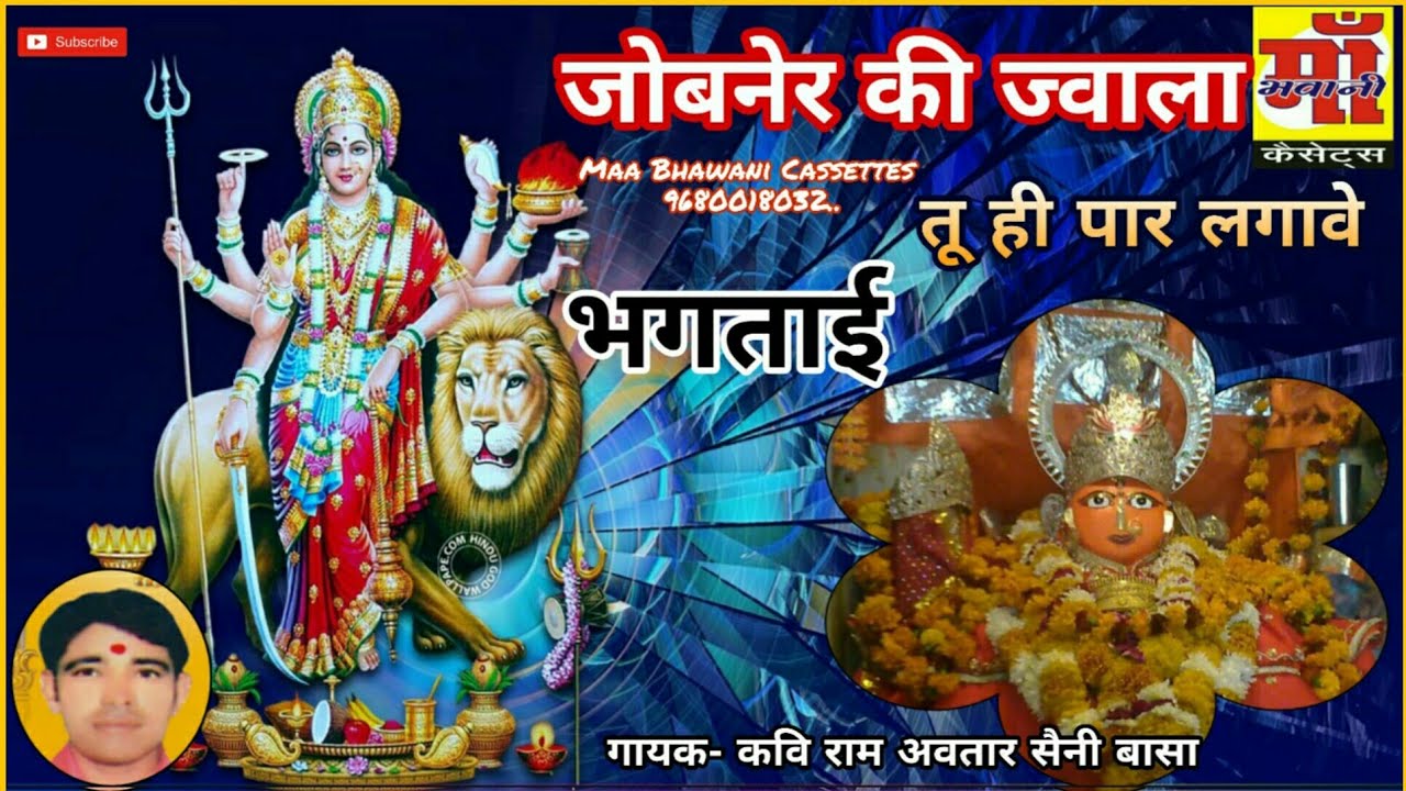 #भगताई6  jobner jwala ki bhakti || जोबनेर की ज्वाला तू ही पार लगावे||  कवि राम अवतार सैनी बासा|| मां