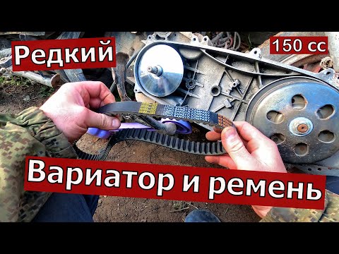 Дефицитный ремень и вариатор на скутер 150.