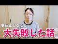 【大失敗】建売購入して更新が止まるほどの大事件が起こりました。【新築一戸建て】