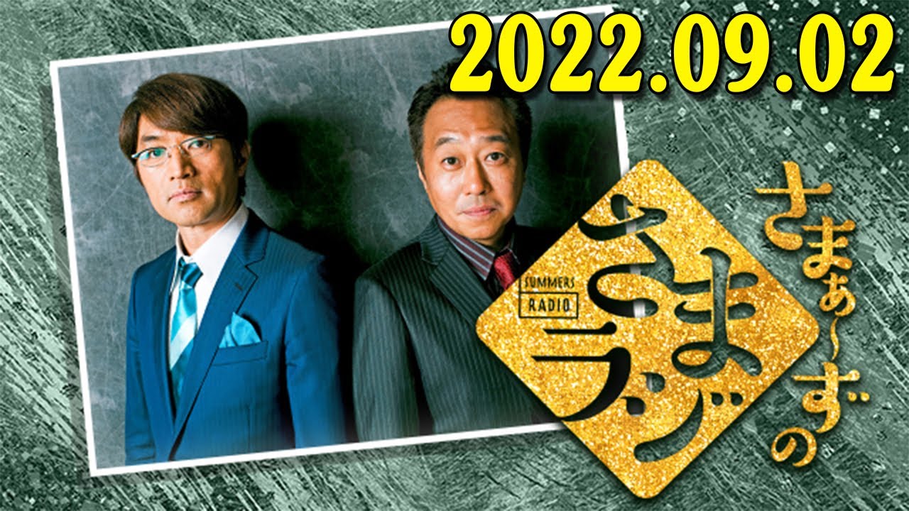 さまぁ～ずのさまラジ　2023.09.02  さまぁ～ず、アシスタント：小山愛理 さまぁ〜ずも大好きなサザンオールスターズづくしの１時間20分です🏄
