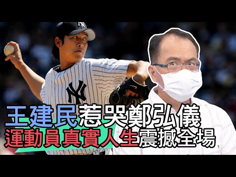 【精華版】王建民惹哭鄭弘儀 運動員真實人生震撼全場