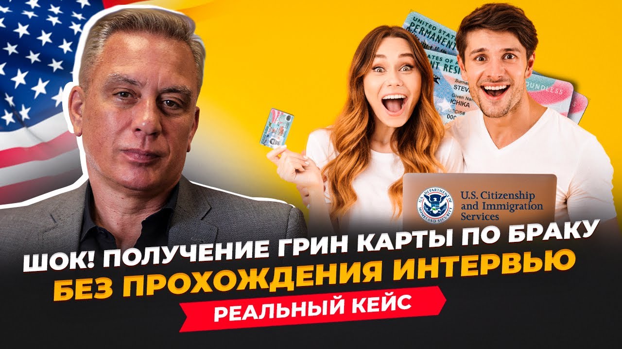 брак и грин-карта