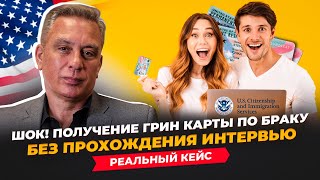 ШОК НОВОСТЬ! Получение Грин карты по браку без прохождения интервью