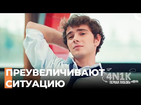 Все Эти Новости - Ложь - 4Н1К Первая любовь (Русский Дубляж)
