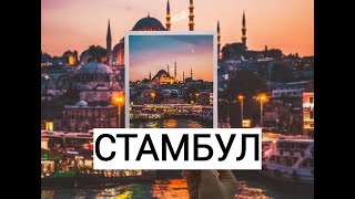 СТАМБУЛ МАЙ 2024 🇹🇷 | Главные достопримечательности | Принцевы острова | ISTANBUL