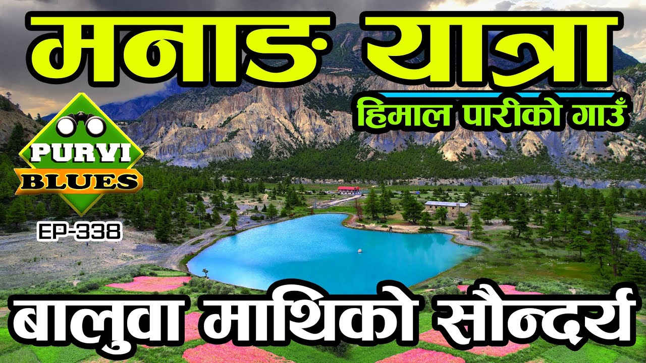 मनाङ यात्रा || बालुवा माथिको सुन्दर धर्ती || Manang in Summer, Beauty of Desert of Nepal Manang