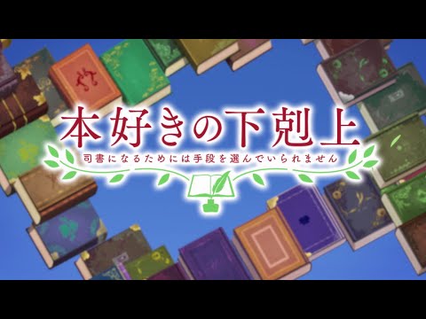 TVアニメ『本好きの下剋上 司書になるためには手段を選んでいられません』本PV