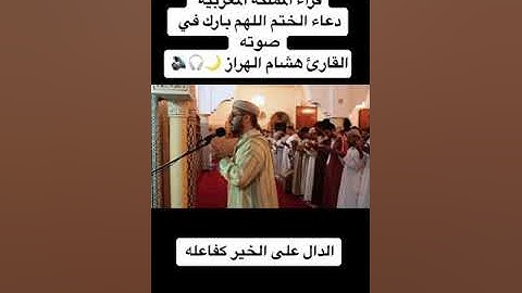 دعاء الختم اللهم بارك في صوته القارئ هشام الهراز