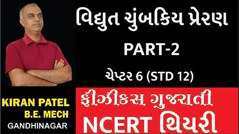 ચેપ્ટર 6(STD-12)વિધુત ચુમ્બકીય પ્રેરણ-2 electromagnetic induction|PHYSICS GUJARATI MED| KIRAN PATEL