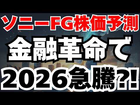 【2026株価予測】ソニーFGが次世代金融革命で株価2倍になる根拠