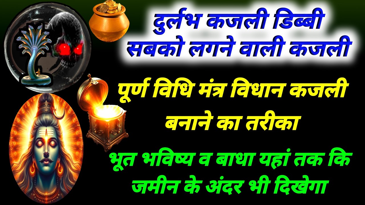 कजली विद्या जो सबको लगेगी | भूत भविष्य जमीन अंदर बाहर सब टीवी की तरह दिखेगा | बाधा डिब्बी में दिखेगी