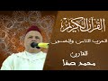 58 الحزب الثامن والخمسون سلسلة المسيرة القرآنية المقرئ محمد صفا 