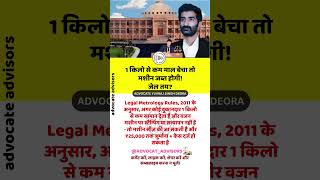 &quot;⚖️ 1 किलो से कम माल बेचा? अब मशीन ज़ब्त और जुर्माना पक्का!&quot;  #advocateyuvrajsingh #hindilegaltips