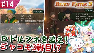 【バテンカイトス2】1で号泣した女狐の新しい冒険！【#14】