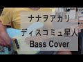 『 ディスコミュ星人 - ナナヲアカリ(2022 ver.) 』 ベースで弾いてみた (Bass Cover)