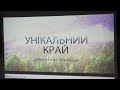 В Ужгороді презентували фільми про унікальні традиції Закарпаття