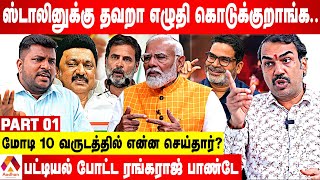 மோடி எங்கே தமிழர்களை திருடர்கள்னு சொன்னார்? இந்தி தெரியாம பேசாதீங்க - பாண்டே ஆவேசம் | Aadhan Tamil