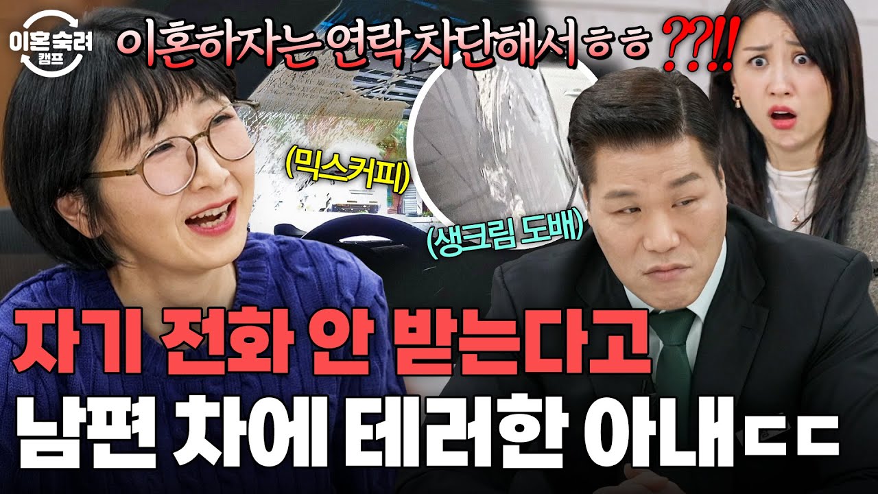 커피에 아이스크림 폭탄 맞은 차💥 연락 차단한 남편에게 복수하려고 차에 음식 뿌려놓은 아내｜이혼숙려캠프｜JTBC 260205 방송