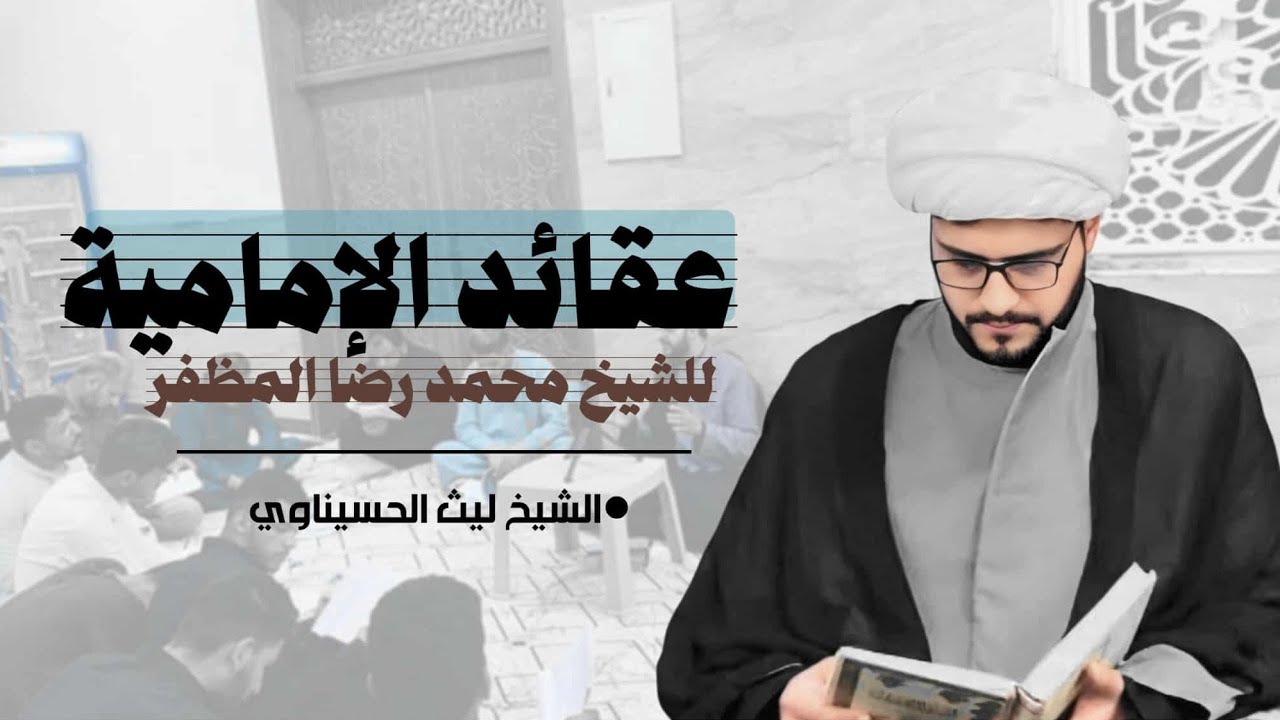 عقائد الامامية (8) عقيدتنا في القضاء والقدر الشيخ ليث الحسيناوي