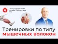 Тренировки по типу мышечных волокон | Обзор статьи онлайн-библиотеки FPA