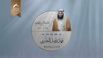 تلاوة محبرة من سورة البقرة للقارئ الشيخ فهد واصل المطيري