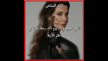 نانسي عجرم في الألبوم 11 رحلة جريئة في عالم الأنوثة 
