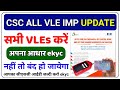 CSC IMP Update | CSC Vle Ekyc Update | CSC Account Ekyc Update 2023 | CSC New Update