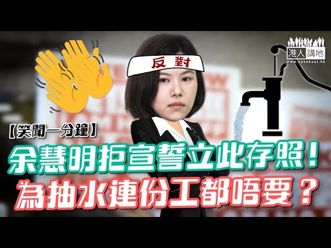 【短片】【笑聞一分鐘】余慧明拒宣誓立此存照！為抽水連份工都唔要？