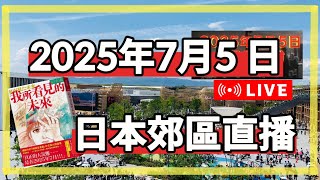 2025年7月5日大預言？｜《我所看見的未來》真係咁準？｜日本郊區行路直播￼ #live