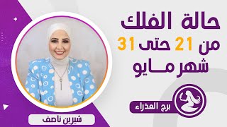 شيرين ناصف | توقعات برج العذراء لثالث فتره من شهر مايو ( أيار ) 2024 قراءه عامه