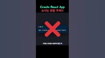 (2025) Create React App, 이제 쓰지 마세요!!