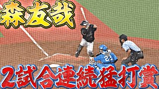 【好リード好打撃】森友哉『2試合連続の3安打猛打賞』