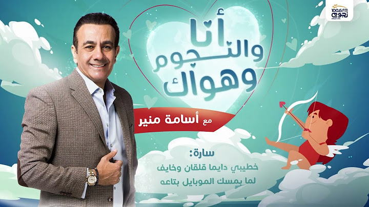 #انا_والنجوم_وهواك | سارة : خطيبي دايما قلقان وخايف لما بمسك الموبايل بتاعه