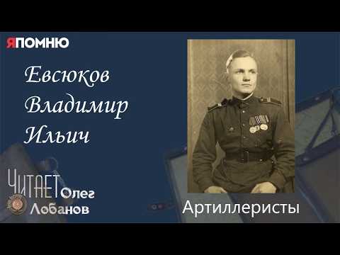 Евсюков Владимир Ильич. Проект "Я помню" Артема Драбкина. Артиллеристы.