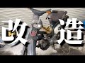 【無骨すぎる】レストアした古いスーパーカブをカスタムした