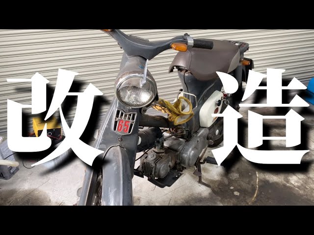 無骨すぎる】レストアした古いスーパーカブをカスタムした - YouTube