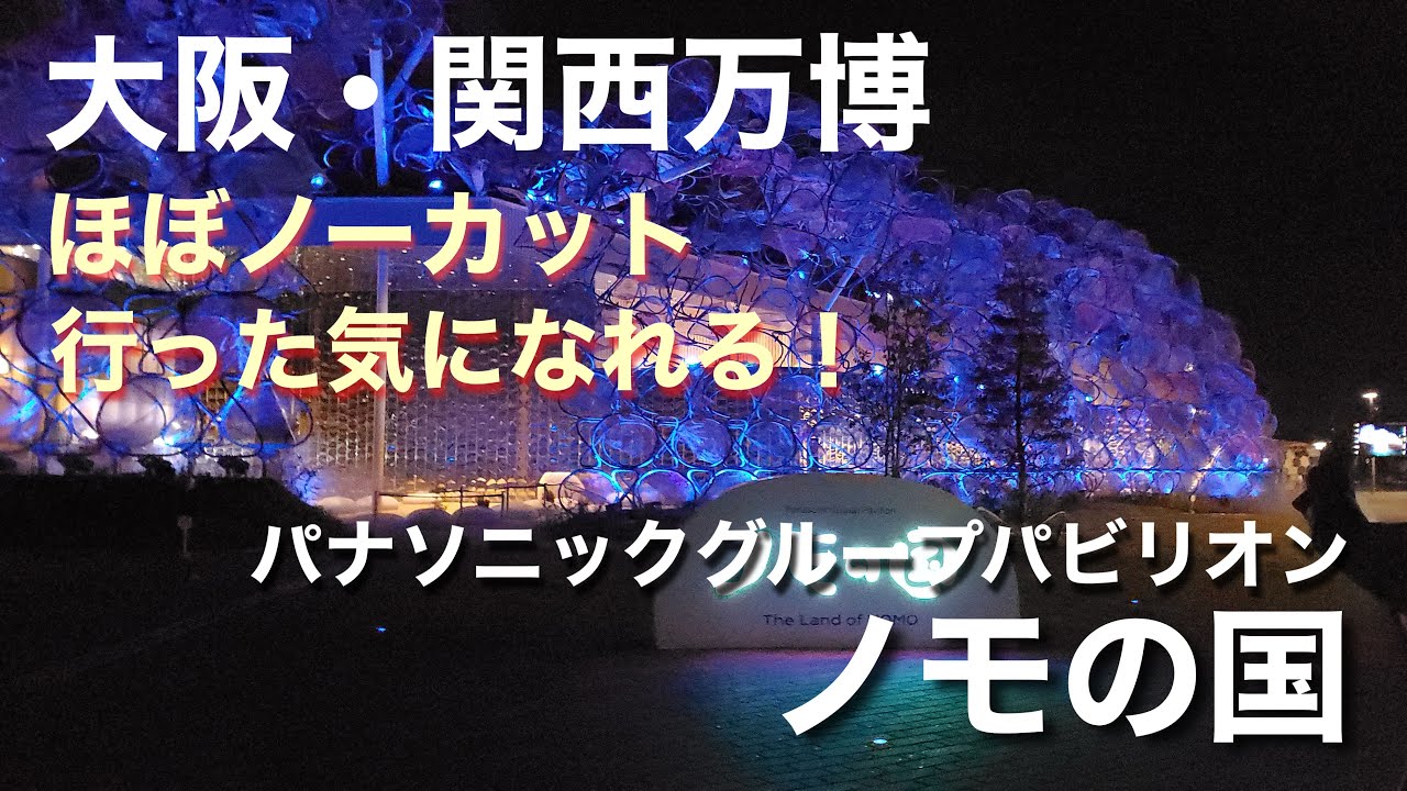 万博【ノモの国】行った気になれる大阪・関西万博！ほぼノーカット
