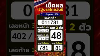 🔴 ออกแล้ว! หวยรัฐบาลไทย  16 ตุลาคม 2569 ล่าสุด ครบทุกตัว #ผลหวยรัฐบาลไทย #ผลสลากกินแบ่งรัฐบาล #sho